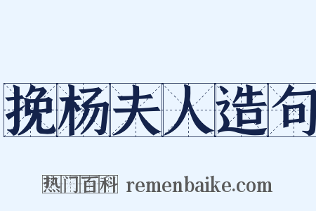 挽杨夫人造句是什么意思的图片
